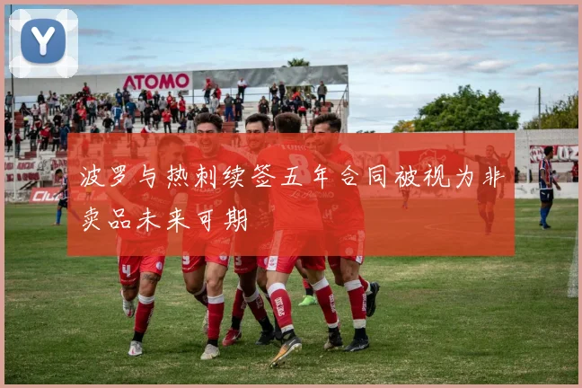 波罗与热刺续签五年合同被视为非卖品未来可期