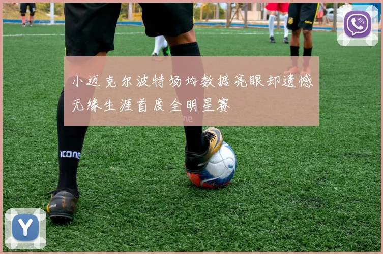 小迈克尔波特场均数据亮眼却遗憾无缘生涯首度全明星赛