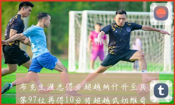 布克生涯总得分超越纳什升至历史第97位再得10分将超越武切维奇