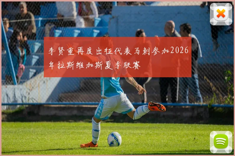 李贤重再度出征代表马刺参加2026年拉斯维加斯夏季联赛