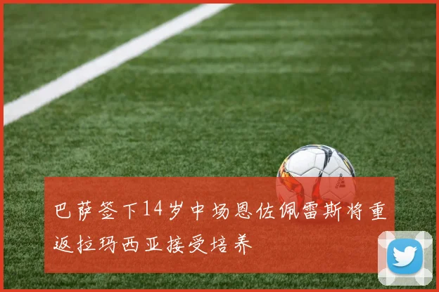 巴萨签下14岁中场恩佐佩雷斯将重返拉玛西亚接受培养
