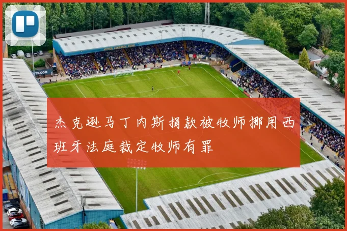 杰克逊马丁内斯捐款被牧师挪用西班牙法庭裁定牧师有罪