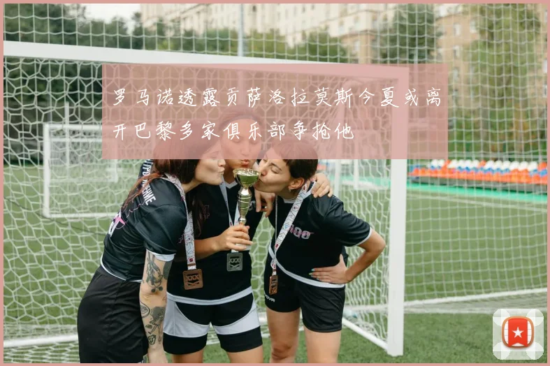 罗马诺透露贡萨洛拉莫斯今夏或离开巴黎多家俱乐部争抢他