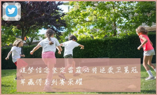 追梦信念坚定雷霆必将逆袭卫冕冠军赢得系列赛荣耀